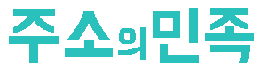 주소의민족 로고